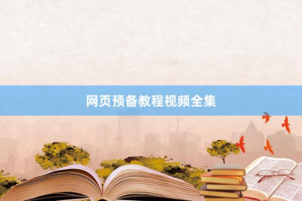 网页预备教程视频全集