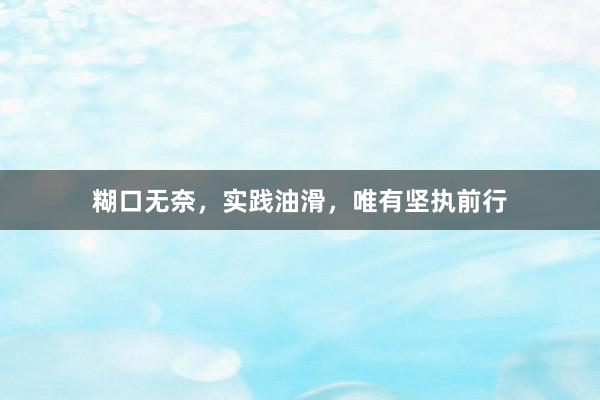 糊口无奈，实践油滑，唯有坚执前行
