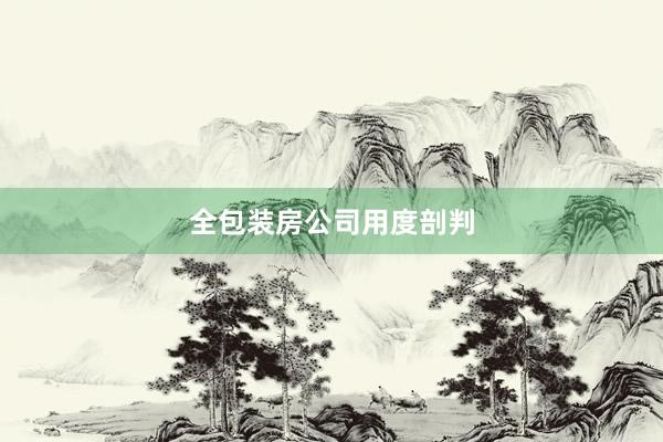 全包装房公司用度剖判