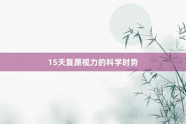 15天复原视力的科学时势
