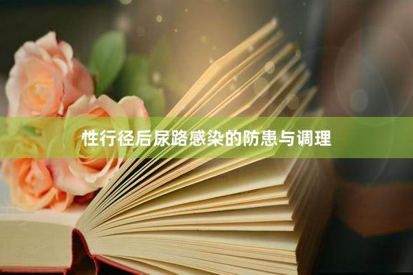性行径后尿路感染的防患与调理
