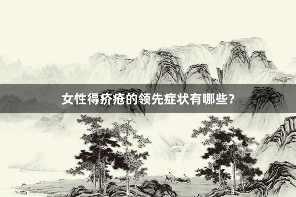 女性得疥疮的领先症状有哪些？