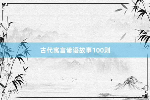 古代寓言谚语故事100则